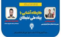 کارگاه آشنایی با بنیاد ملی نخبگان